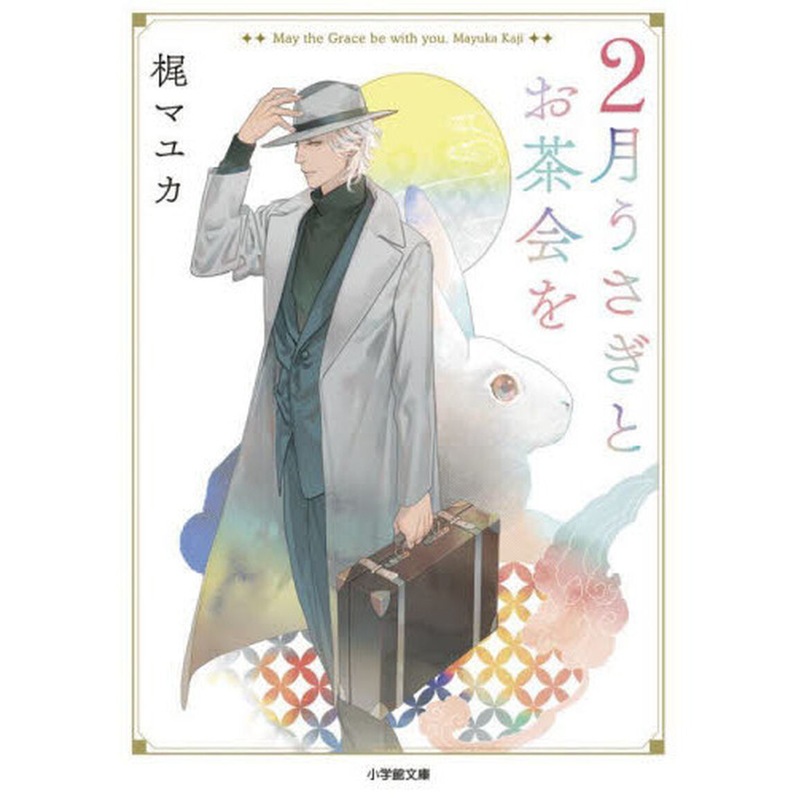 ２月うさぎとお茶会を