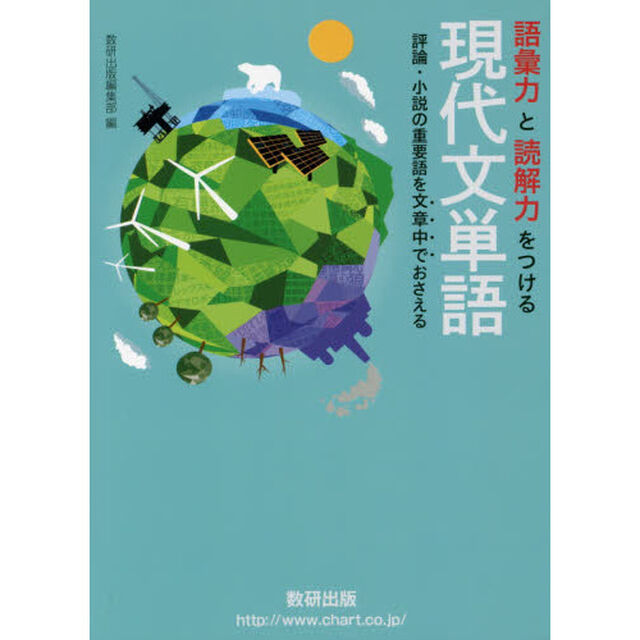 語彙力と読解力をつける現代文単語　評論・小説の重要語を文章中でおさえる