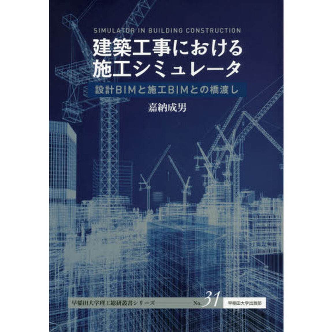 建築工事における施工シミュレータ　設計ＢＩＭと施工ＢＩＭとの橋渡し