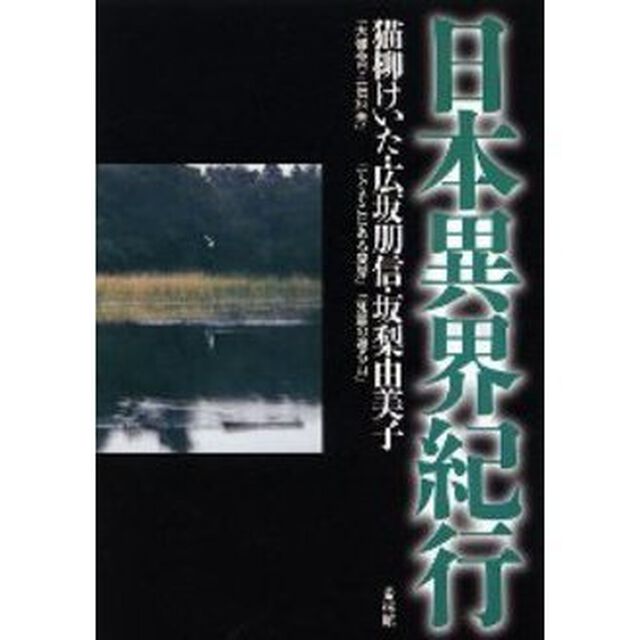 日本異界紀行
