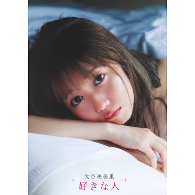 好きな人　大谷映美里ファースト写真集
