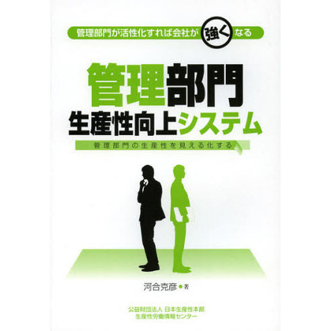 管理部門生産性向上システム　管理部門が活性化すれば会社が強くなる　管理部門の生産性を見える化する