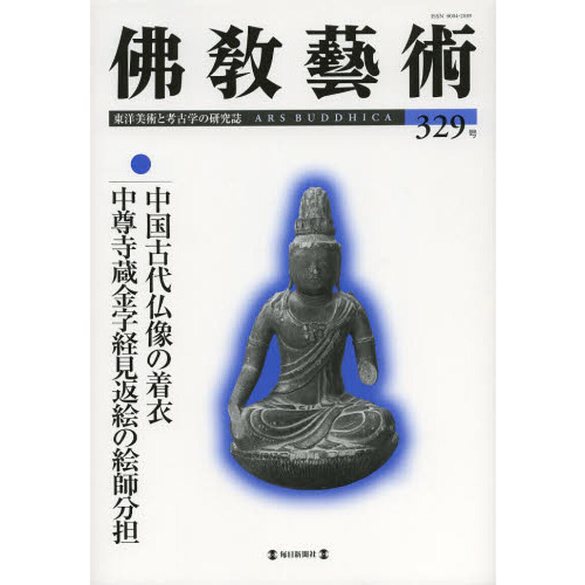 佛教藝術　東洋美術と考古学の研究誌　３２９号（２０１３年７月号）「中国古代仏像の着衣／中尊寺蔵金字経見返絵の絵師分担」