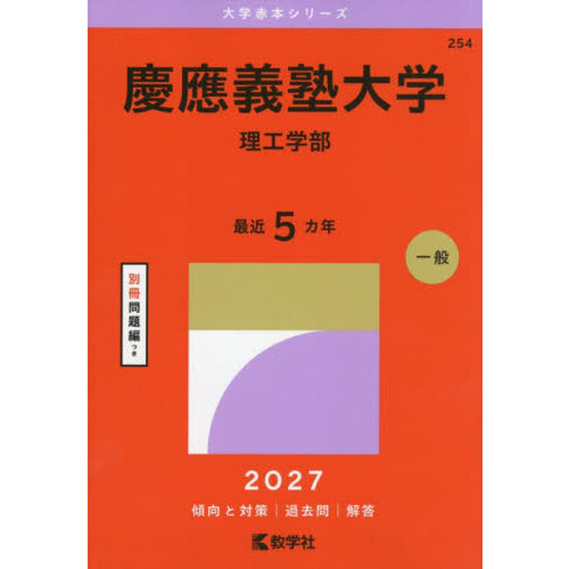 慶應義塾大学　理工学部　２０２７年版