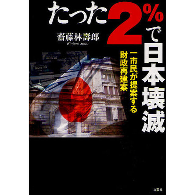 たった２％で日本壊滅　一市民が提案する財政再建案