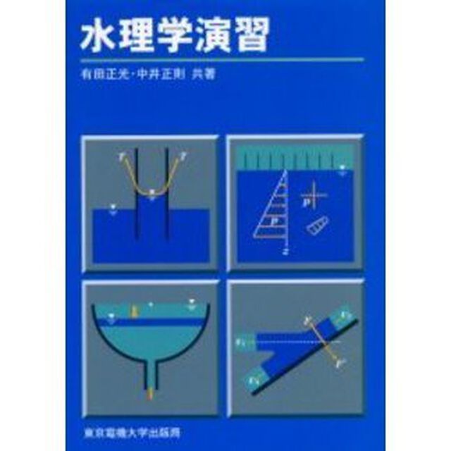 水理学演習