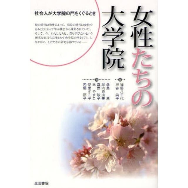 女性たちの大学院　社会人が大学院の門をくぐるとき