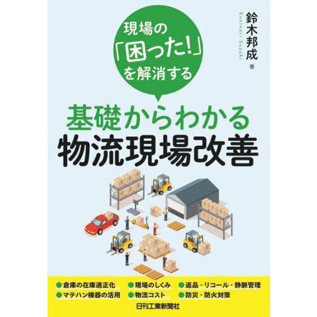 現場の「困った！」を解消する基礎からわかる物流現場改善