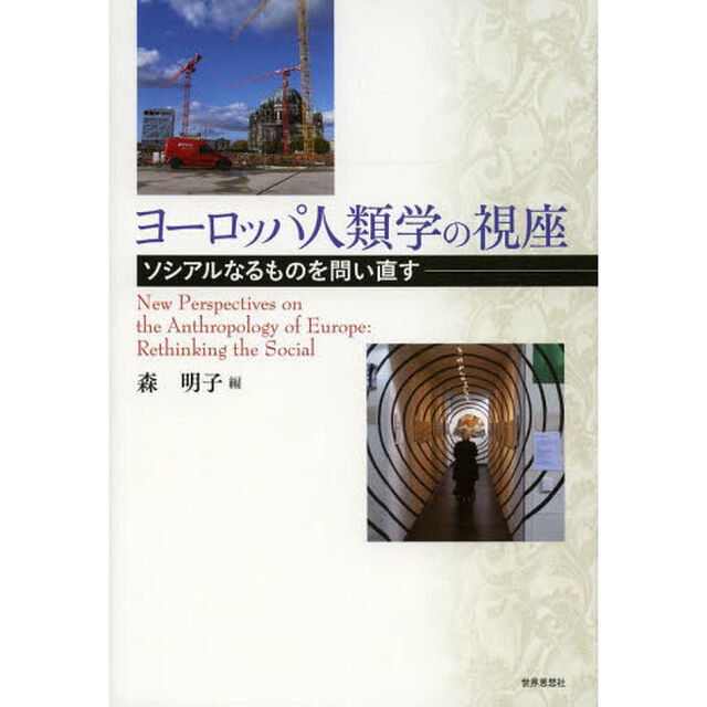 ヨーロッパ人類学の視座　ソシアルなるものを問い直す