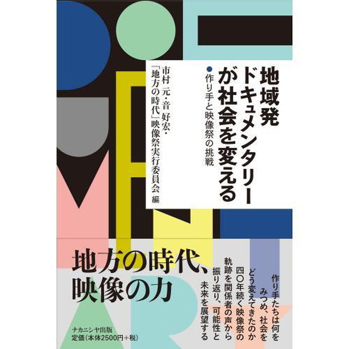地域発ドキュメンタリーが社会を変える　作り手と映像祭の挑戦