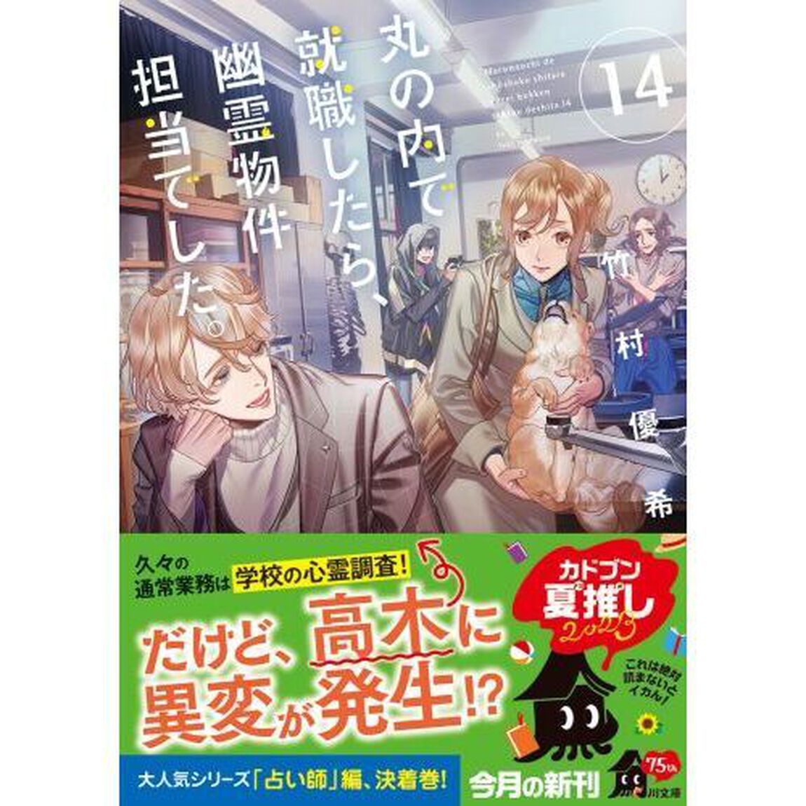 丸の内で就職したら、幽霊物件担当でした。 14