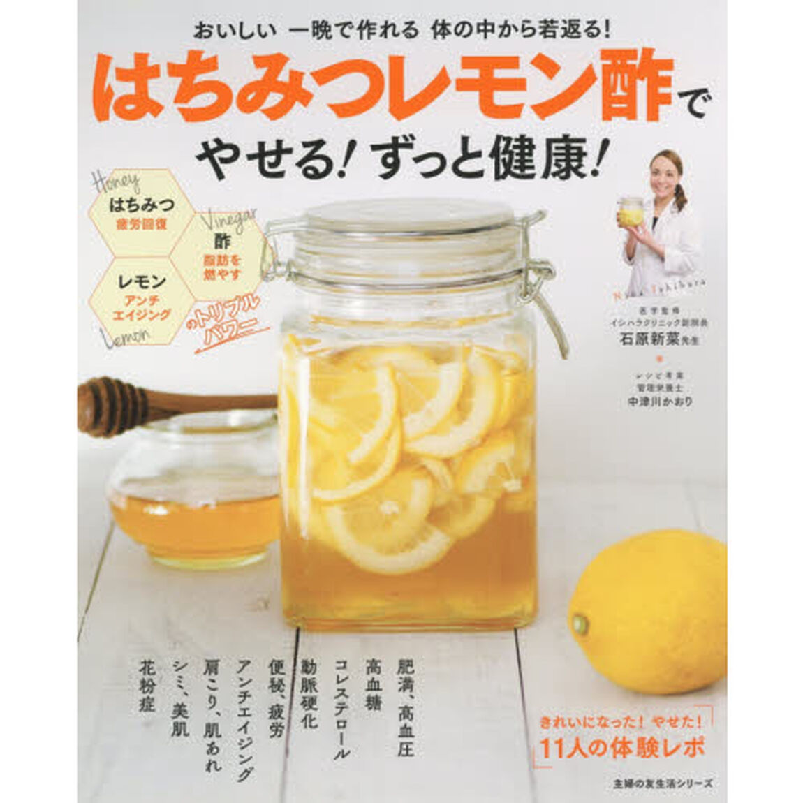 はちみつレモン酢でやせる! ずっと健康! (主婦の友生活シリーズ)