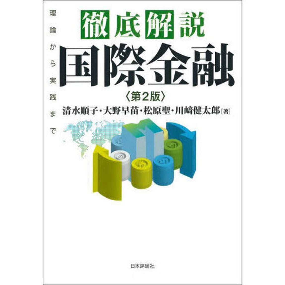 徹底解説国際金融　理論から実践まで「第２版」