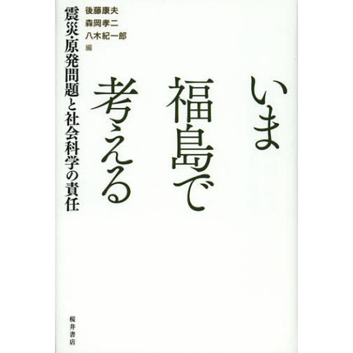 いま福島で考える　震災・原発問題と社会科学の責任