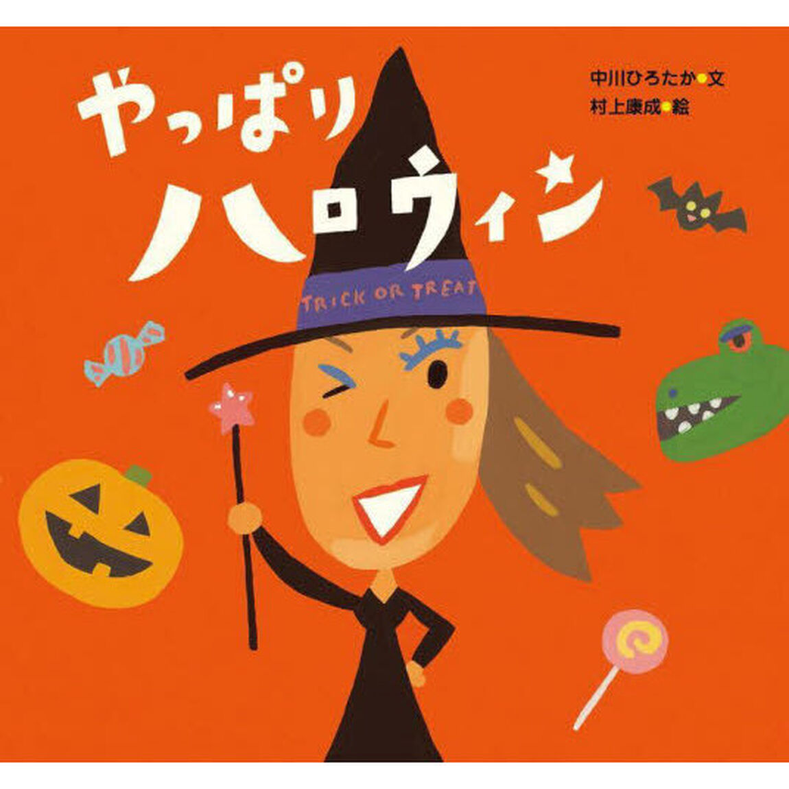 やっぱりハロウィン