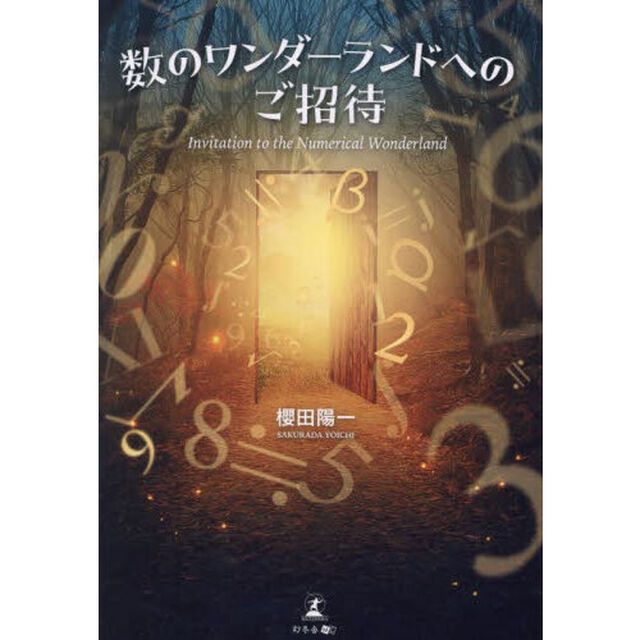 数のワンダーランドへのご招待