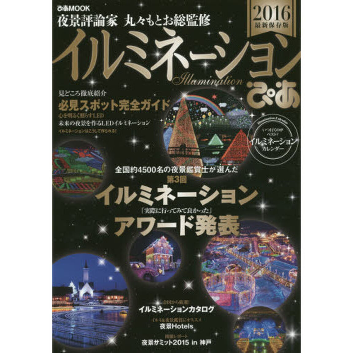 イルミネーションぴあ　２０１６最新保存版