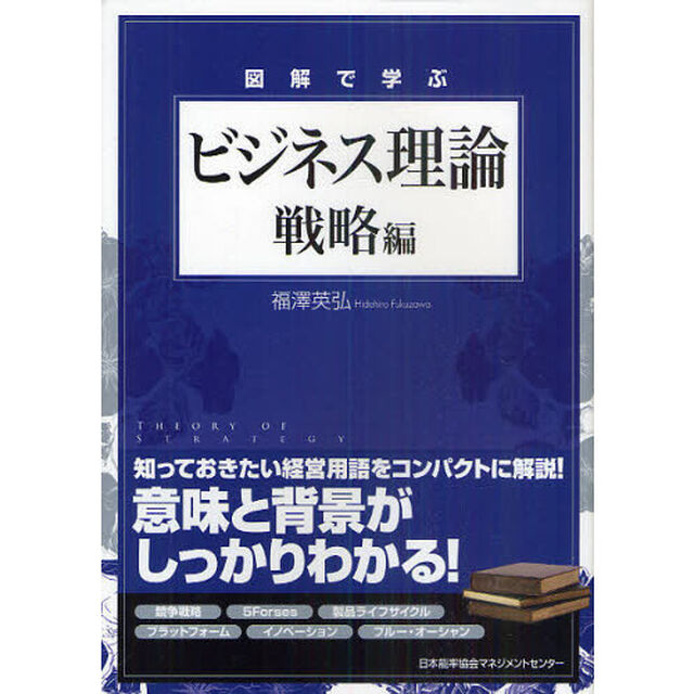 図解で学ぶビジネス理論　戦略編