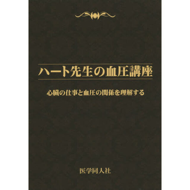 ハート先生の血圧講座　心臓の仕事と血圧の関係を理解する