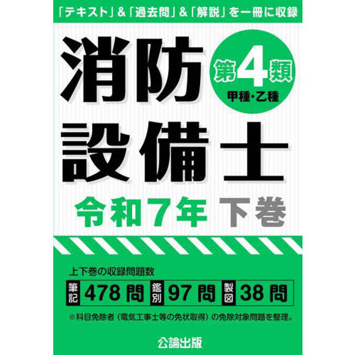 消防設備士第４類〈甲種・乙種〉　令和７年下巻