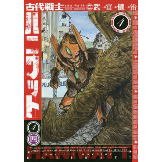 古代戦士ハニワット　４