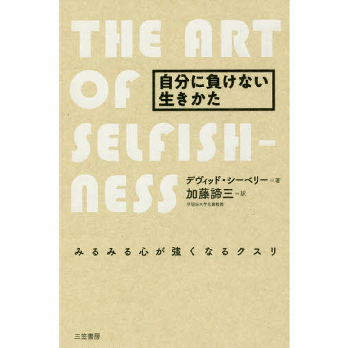 自分に負けない生きかた「改訂新版」