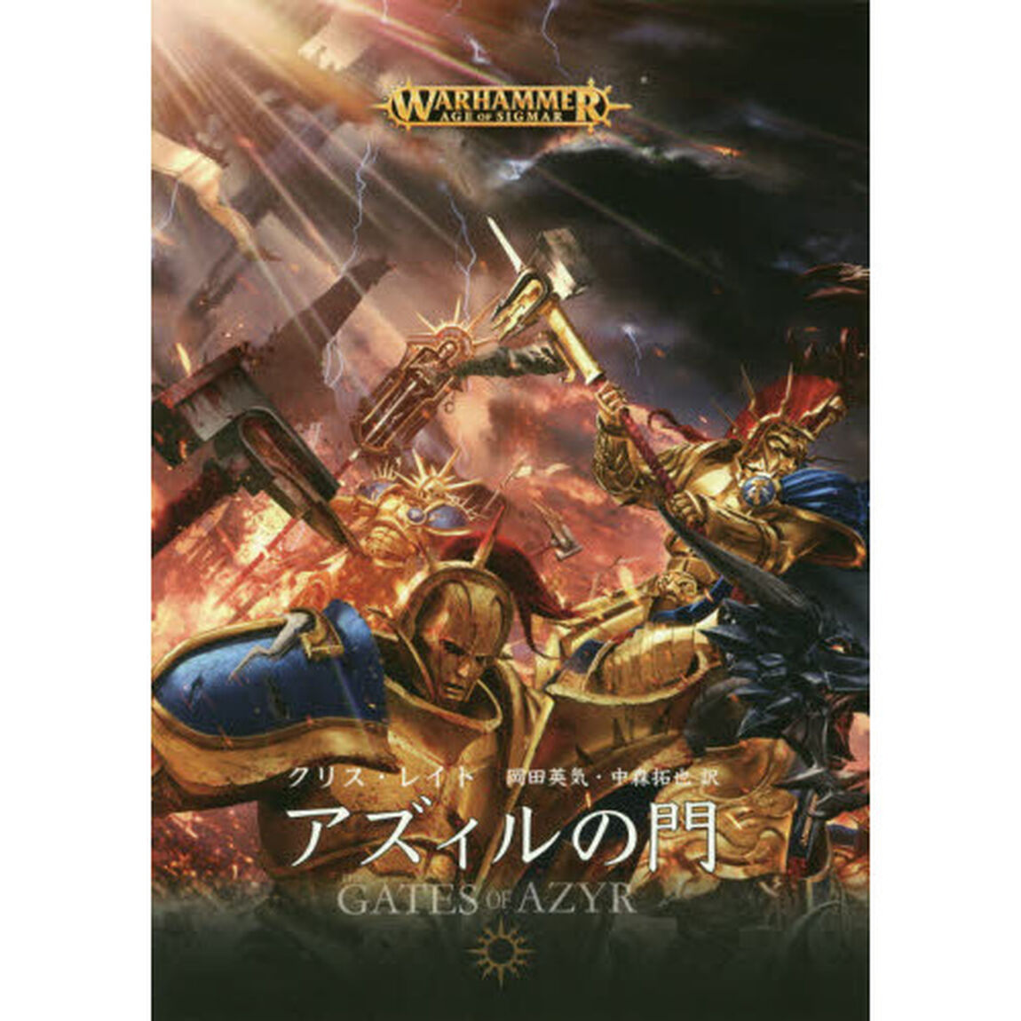 アズィルの門　ＷＡＲＨＡＭＭＥＲ　ＡＧＥ　ＯＦ　ＳＩＧＭＡＲ