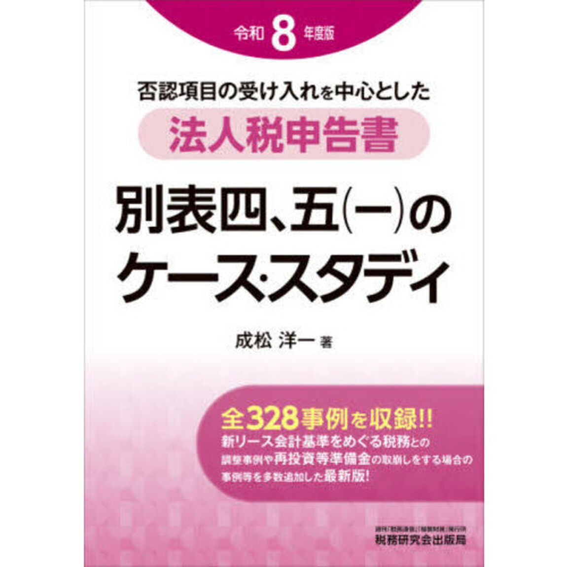 否認項目の受け入れを中心とした法人税申告書別表四、五〈一〉のケース・スタディ　令和８年度版