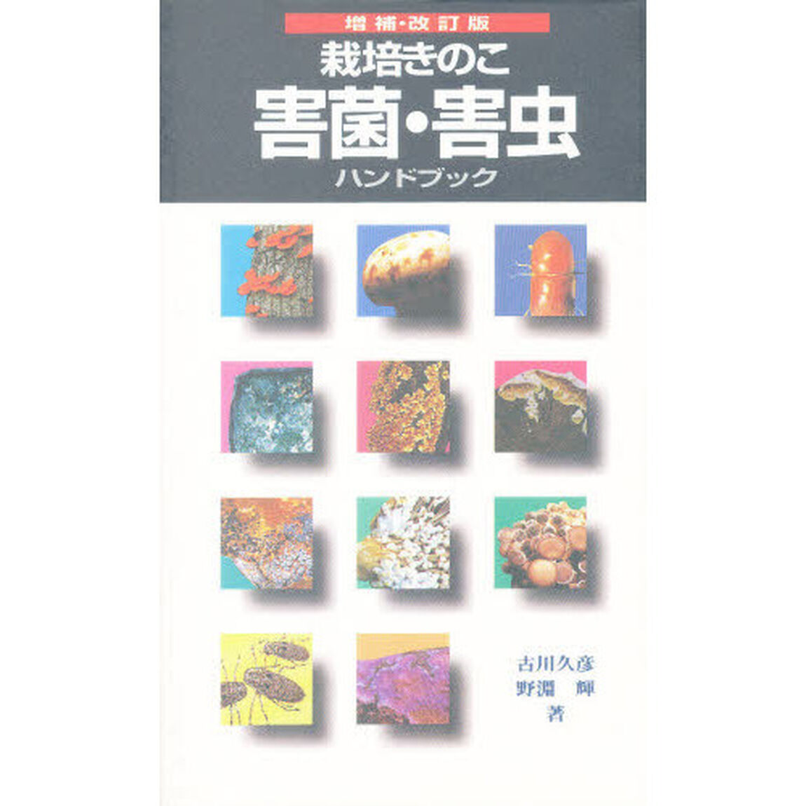 栽培きのこ害菌・害虫ハンドブック増補改訂