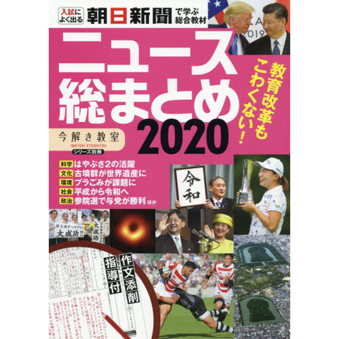 ニュース総まとめ　朝日新聞で学ぶ総合教材　２０２０