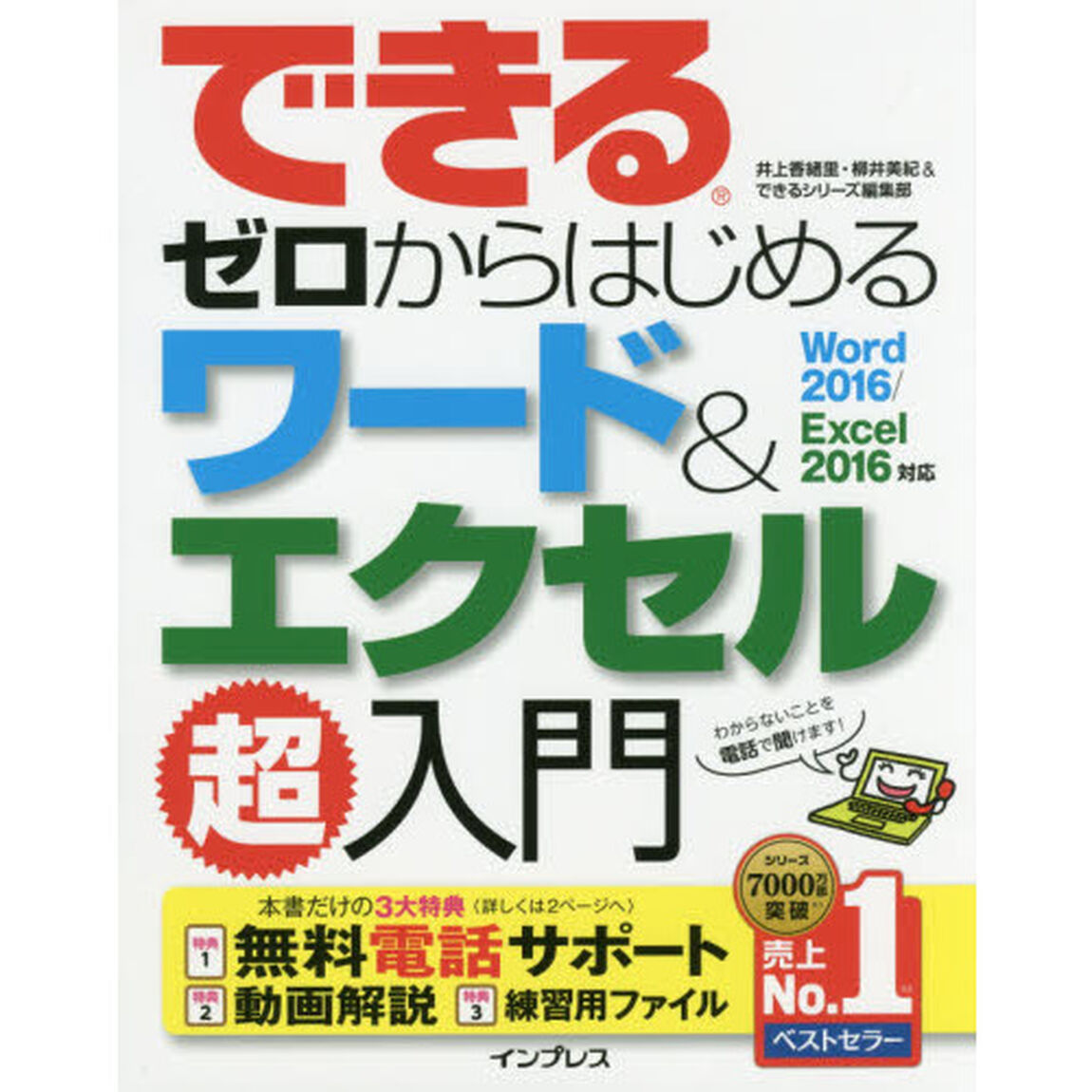 (無料電話サポート付)できるゼロからはじめる ワード&エクセル超入門 Word 2016/Excel 2016 対応