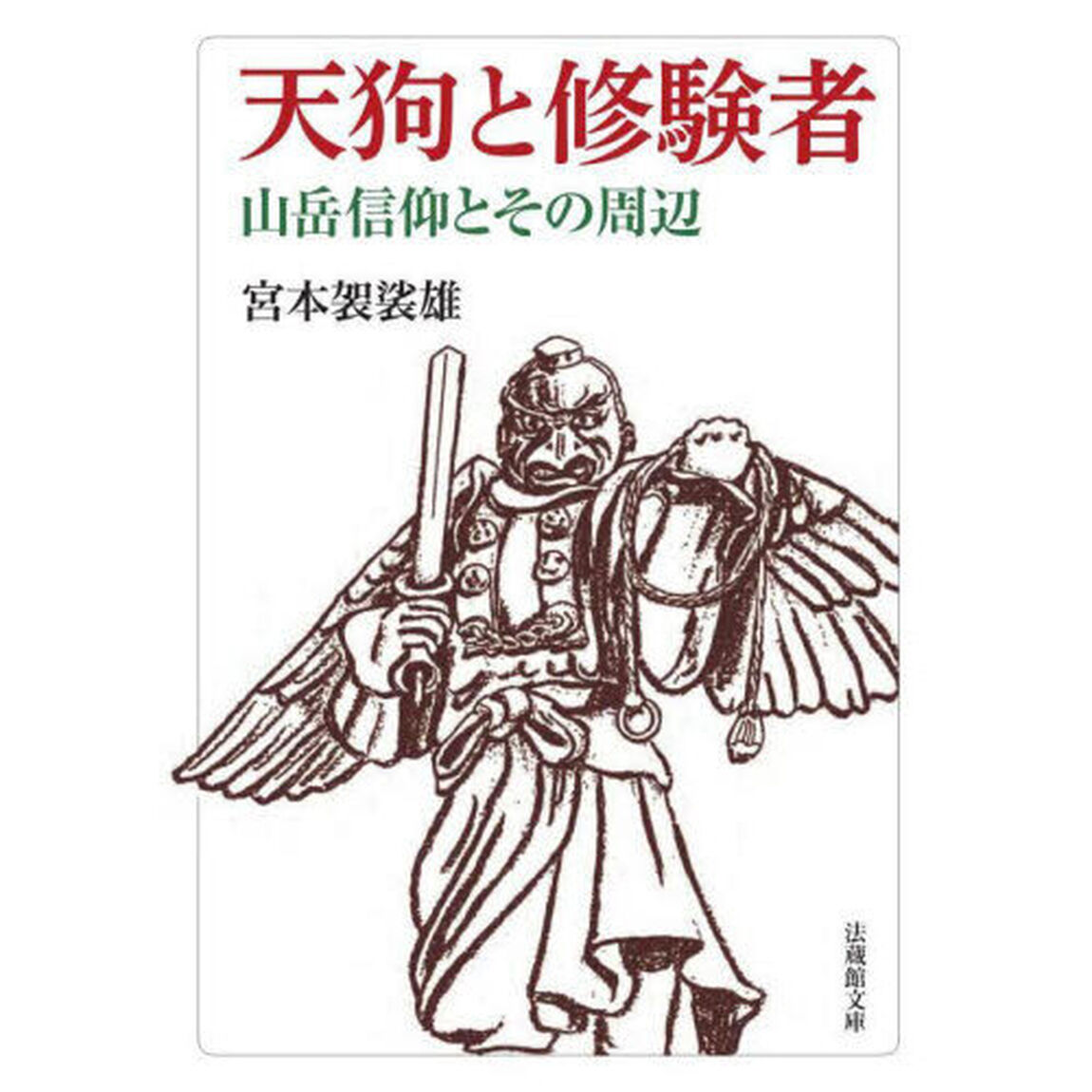 天狗と修験者　山岳信仰とその周辺
