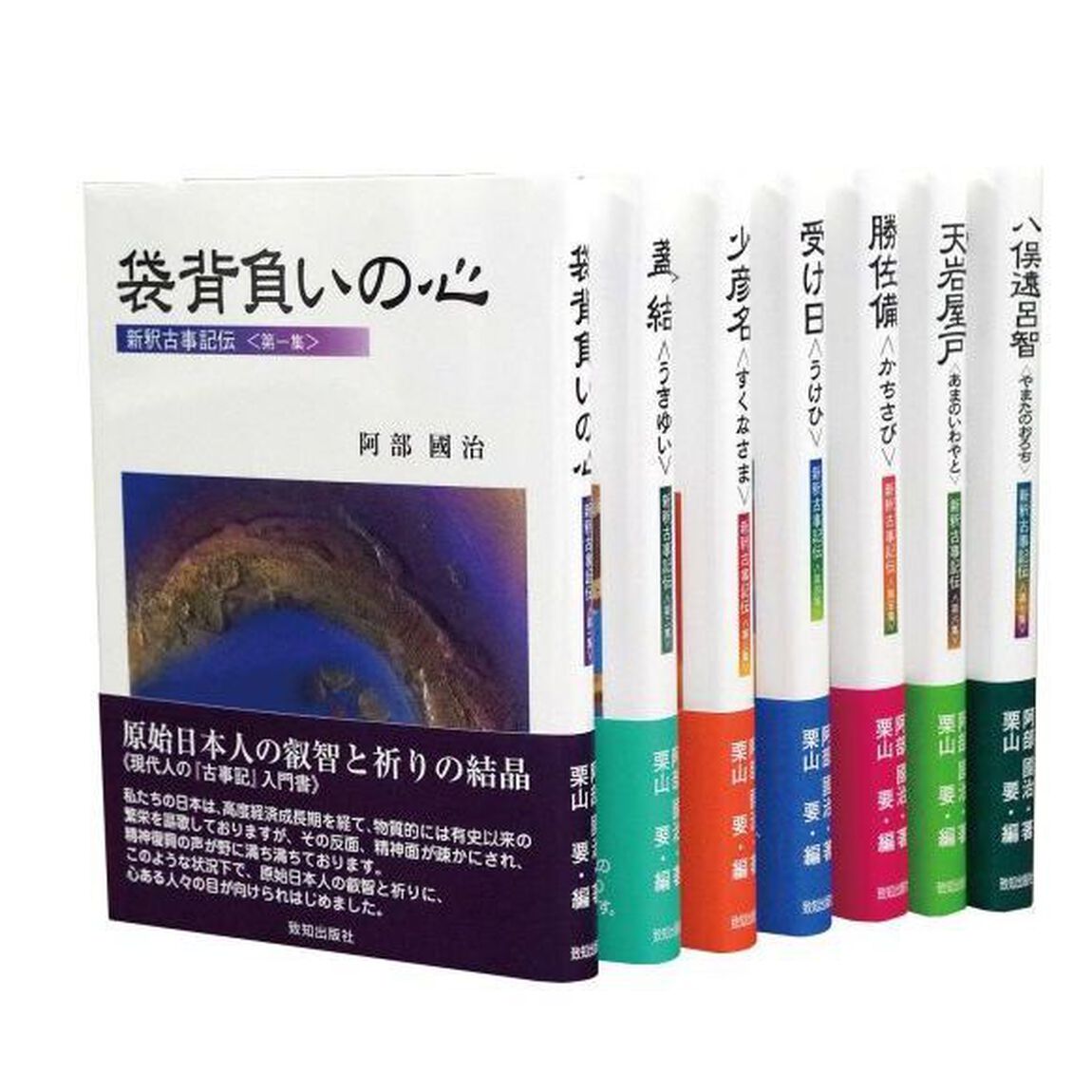新釈古事記伝　７巻セット