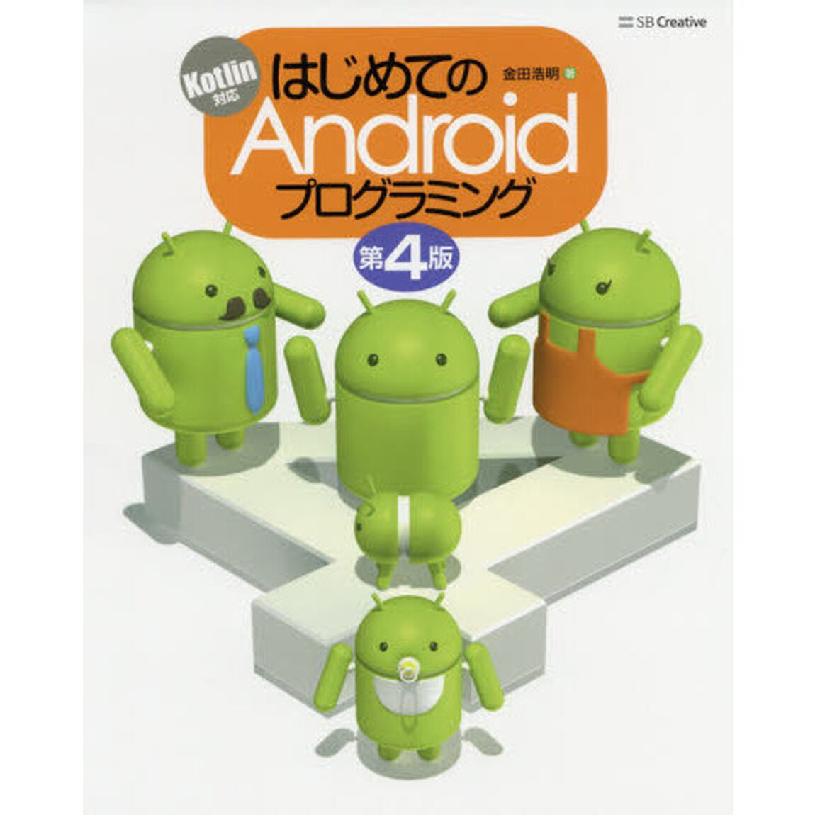 はじめてのＡｎｄｒｏｉｄプログラミング「第４版」