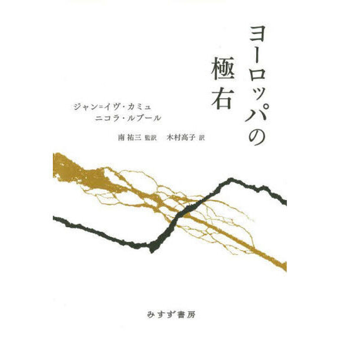 ヨーロッパの極右
