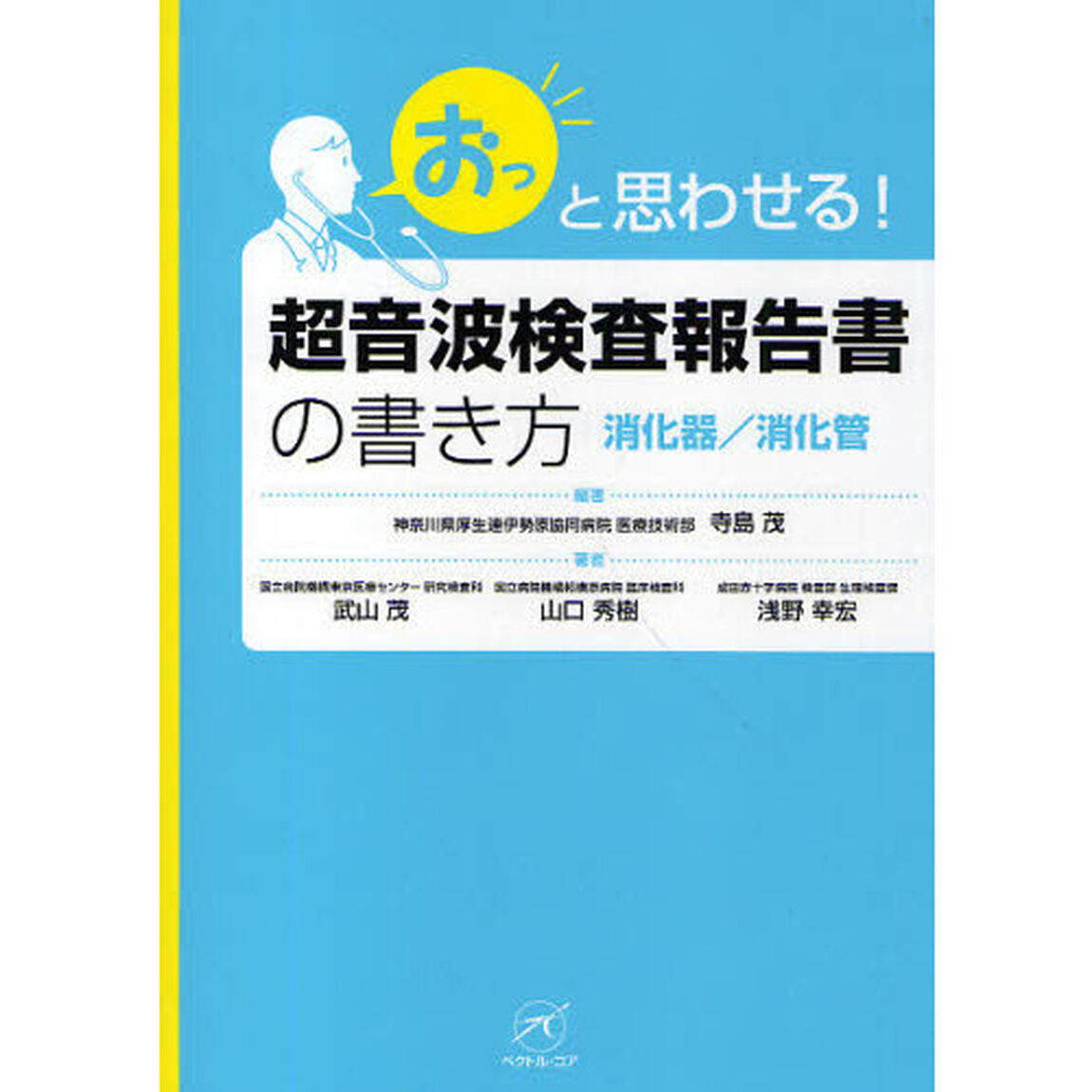 「おっ」と思わせる！超音波検査報告書の書き方　消化器／消化管