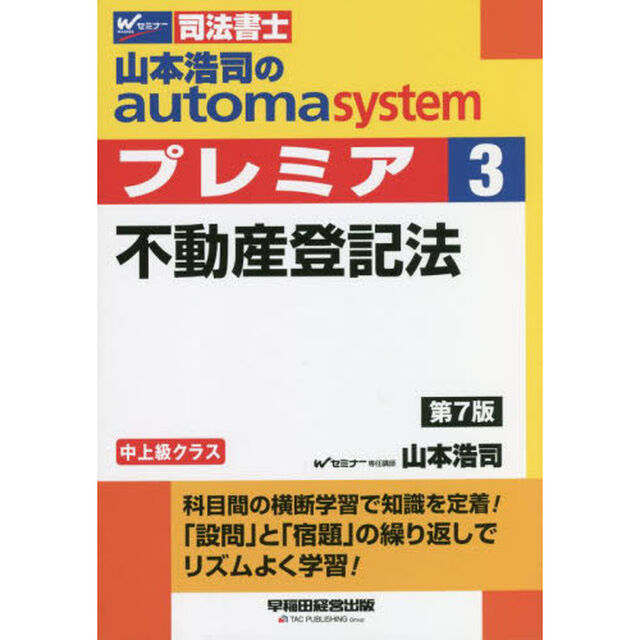 山本浩司のａｕｔｏｍａ　ｓｙｓｔｅｍプレミア　司法書士　３「第７版」「不動産登記法」