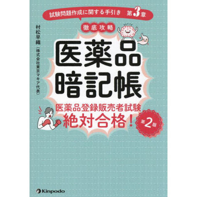 医薬品暗記帳　医薬品登録販売者試験絶対合格！　試験問題作成に関する手引き第３章徹底攻略「第２版」