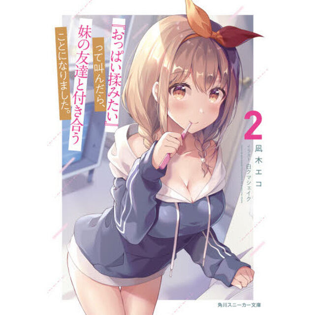 『おっぱい揉みたい』って叫んだら、妹の友達と付き合うことになりました。　２