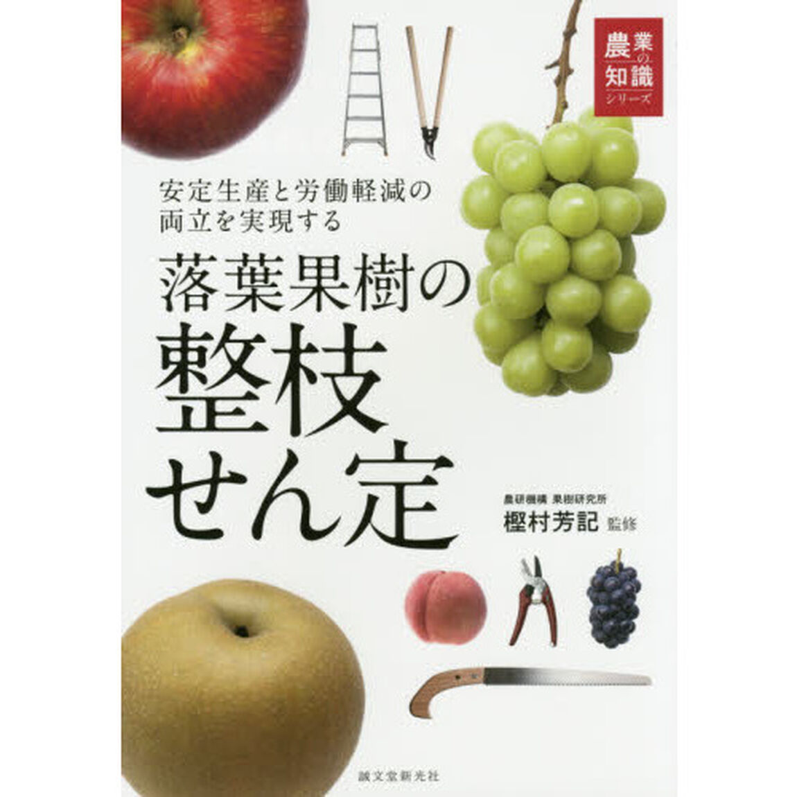 落葉果樹の整枝せん定　安定生産と労働軽減の両立を実現する