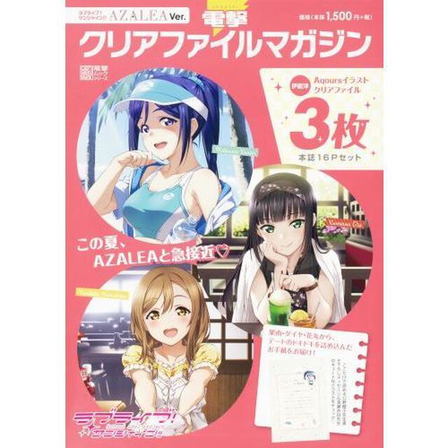 電撃クリアファイルマガジンラブライブ！サンシャイン！！ＡＺＡＬＥＡ　Ｖｅｒ．