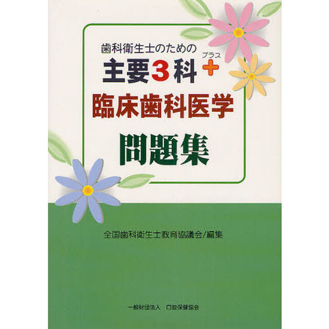歯科衛生士のための主要３科＋臨床歯科医学問題集　２巻セット
