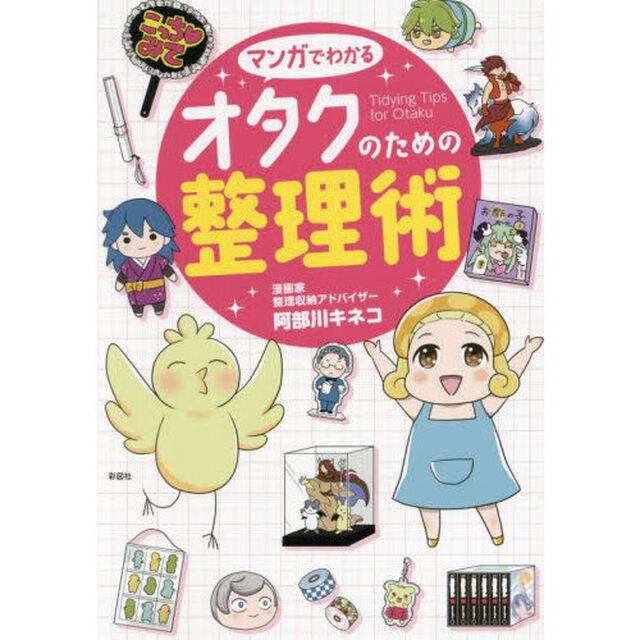 マンガでわかるオタクのための整理術