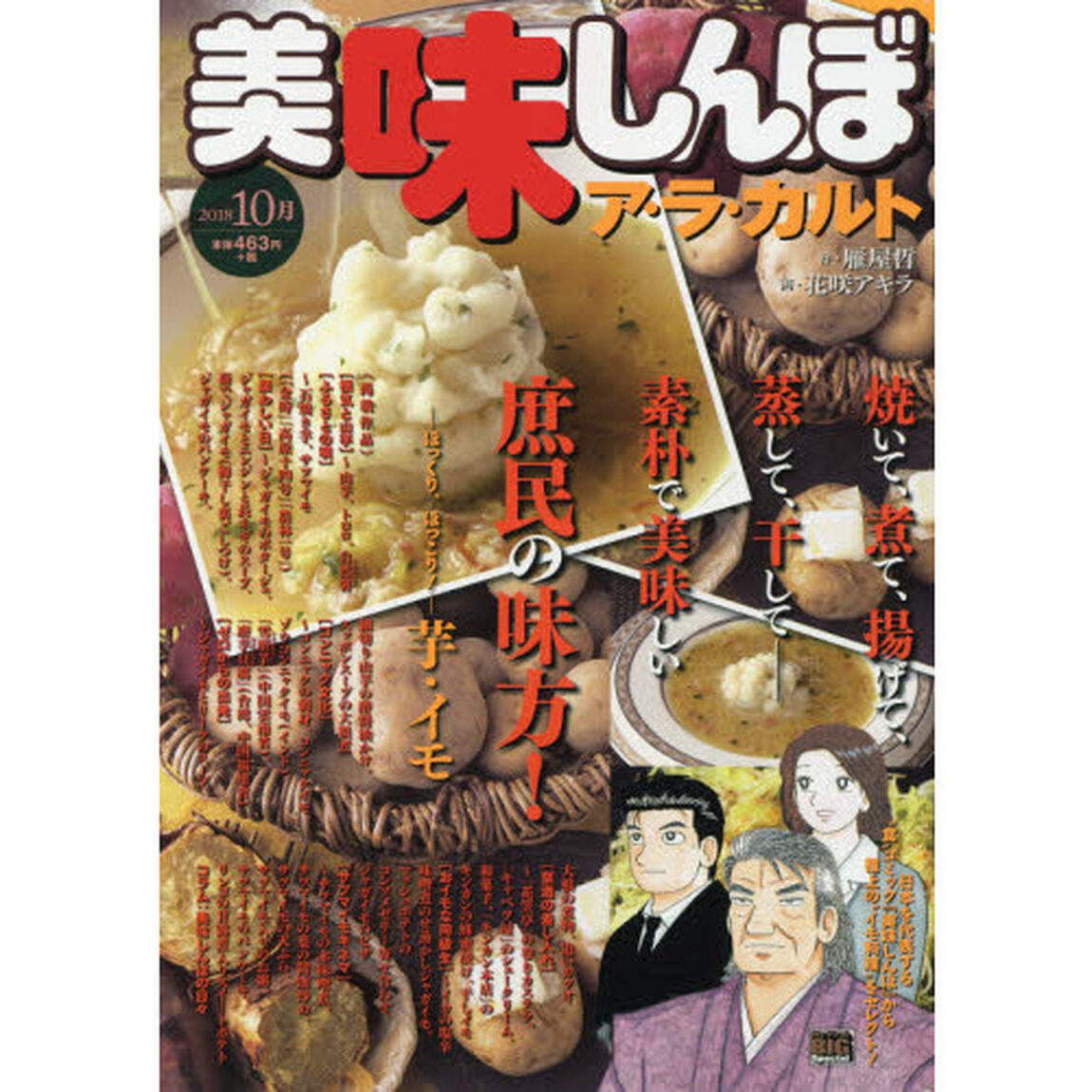 美味しんぼ　ア・ラ・カルト　芋・イモ
