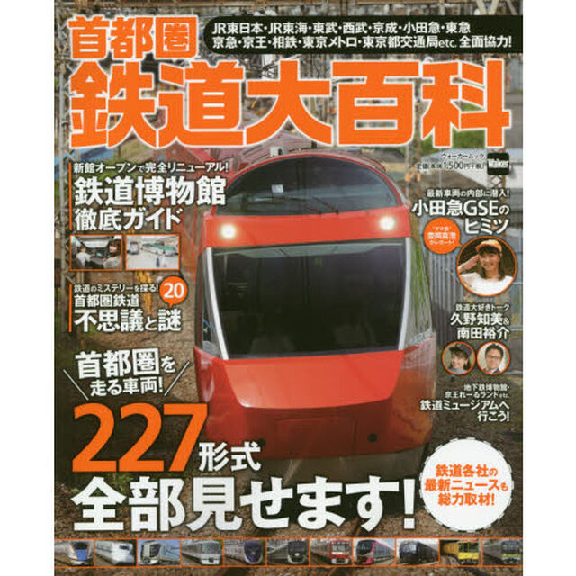 首都圏鉄道大百科　首都圏を走る鉄道車両が勢ぞろい！完全リニューアルの鉄道博物館ガイドも