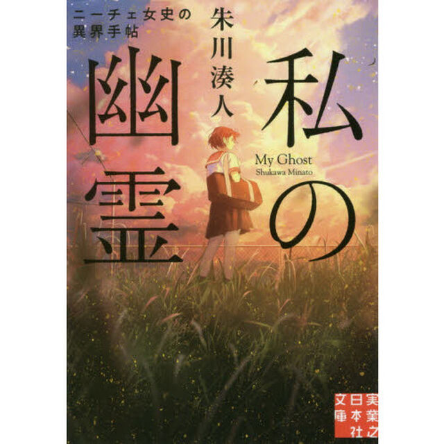 私の幽霊　ニーチェ女史の異界手帖