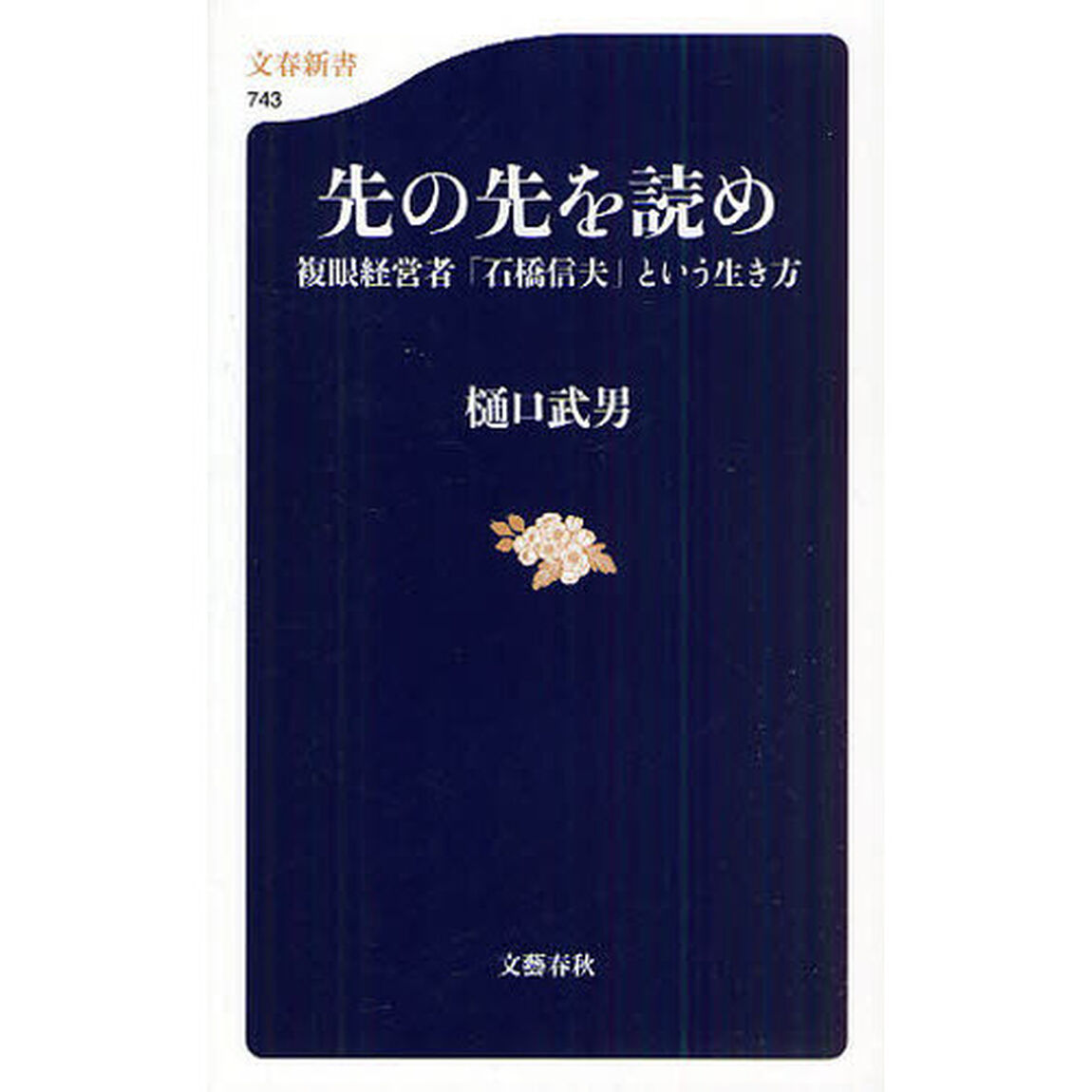先の先を読め　複眼経営者「石橋信夫」という生き方