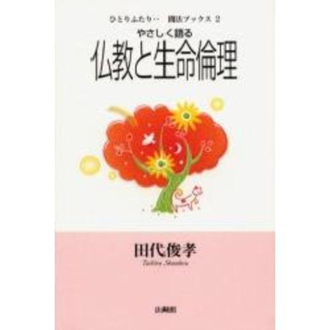 やさしく語る仏教と生命倫理