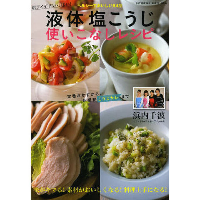 液体塩こうじ使いこなしレシピ　ヘルシーでおいしい６４品　新アイデアいっぱい！