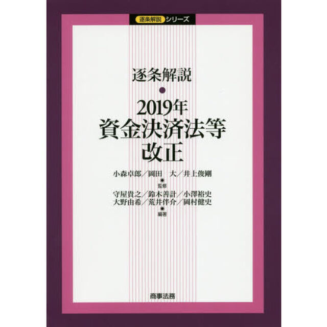 逐条解説・２０１９年資金決済法等改正